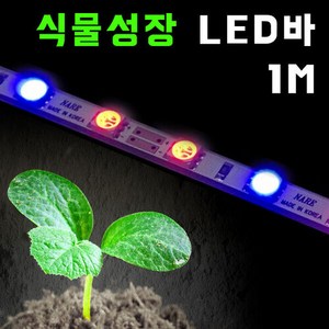 식물재배용 LED 식물용 LED바 비방수 1M 아답터 포함, 전구류 색상, 1개