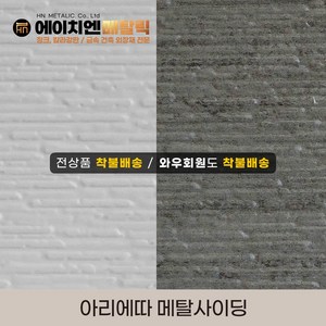 [HN메탈릭] 아리에따 메탈사이딩 써모사이딩 건축외장재 3000*380*16mm 8장/1BOX, 그레이(8장/1BOX), 8개