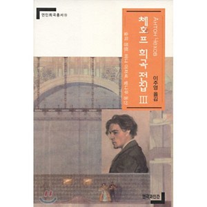 체호프 희곡전집 3, 연극과인간, 이주영 역