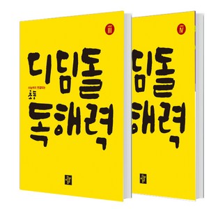 디딤돌 초등 독해력 고학년 3+4 세트 (총2권)