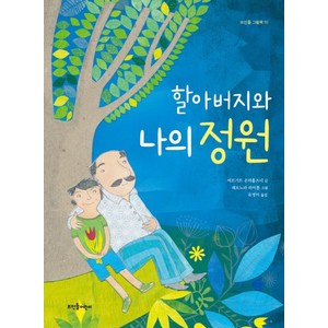 할아버지와 나의 정원:, 뜨인돌어린이, 뜨인돌 그림책 시리즈