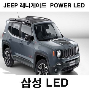 지프 레니게이드 타입별 고광량 실내등 파워 LED 전용, 1개