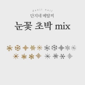 단지네 메탈찌/메탈참 (눈꽃 초박 mix), 골드, 1개