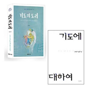 김홍전 기도세트 (전2권) (기도에 대하여 + 기도의 도리)