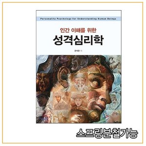 인간 이해를 위한 성격심리학, 학지사, 권석만 저