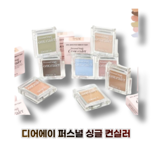 디어에이 퍼스널 싱글 컨실러 Dea.A PERSONAL SINGLE CONCEALER 8종 색상 택1, 1개, 03 매트 베이지