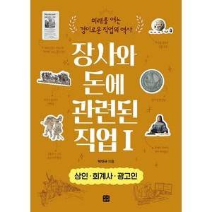 장사와 돈에 관련된 직업 1: 상인·회계사·광고인, 박민규, 빈빈책방