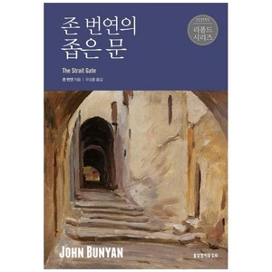 존 번연의 좁은 문 (리폼드 시리즈), 생명의말씀사