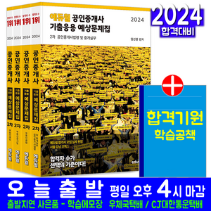 공인중개사 2차 기출응용 예상문제집 세트 교재 책 임선정 김민석 한영규 오시훈 2024, 에듀윌