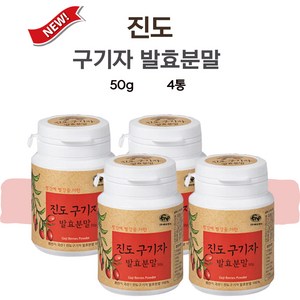 진도 구기자 발효분말 홍국 발효 분말 50g 4개