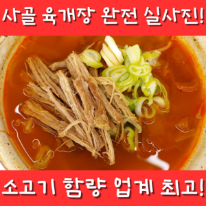 한봉식품 진짜 사골 육개장 (520g)_실제사진, 520g, 1개