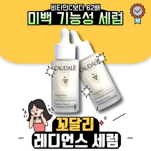 꼬달리 비노퍼펙트 레디언스 세럼, 30ml, 1개