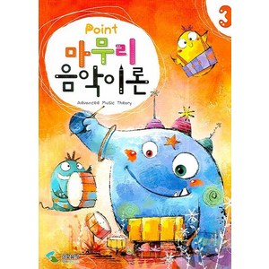 POINT마무리음악이론 3, 삼호뮤직, 편집부 저