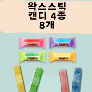 왁스스틱캔디 4종 블루베리+레몬+사과+딸기, 8개, 25g