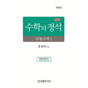 2025 성지출판사 실력 수학의 정석 공통수학2, 성지출판, 전학년