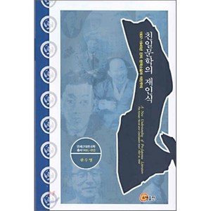 친일문학의 재인식:1937~1945년 간의 한국소설과 식민주의, 소명출판, 한수영 저