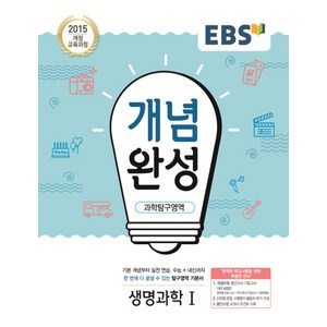 EBS 개념완성 과학탐구영역 생명과학 1 (2021), 단품