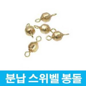 용인낚시쇼핑몰 성동 분납 스위벨 봉돌, 4호-0.62g, 1개