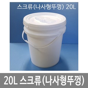 20L원형밀폐용기 스크류(나사형뚜껑) 백색 스틸고리 낱개 바케스 벌크통, 1개