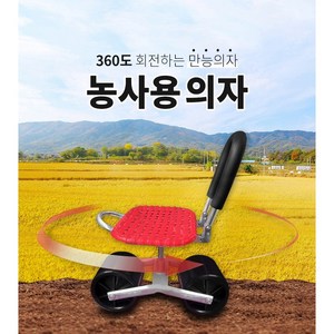 뱅글뱅글 농사 의자 고추 밭 작업용 농사용 농업용 바퀴의자 비닐하우스 등받이 회전의자, 1개