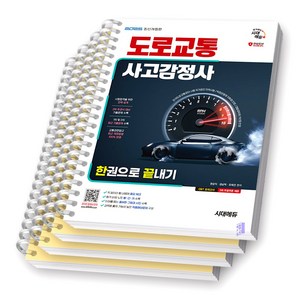 2025 도로교통사고감정사 한권으로 끝내기 시대에듀, [분철 4권]
