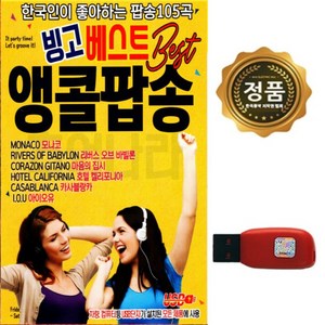 앵콜팝송 한국인이 사랑하는 팝 명곡 120, 1USB