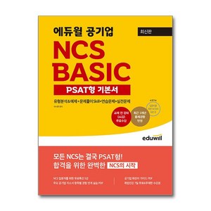 최신판 에듀윌 공기업 NCS BASIC PSAT형 기본서