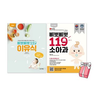 삐뽀삐뽀 119 이유식(2023년 최신 개정판) + 삐뽀삐뽀 119 소아과(최신 개정판) 세트(전2권) + 사은품 제공