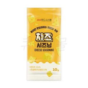 상상 치즈시즈닝(소포장)10gx100개입, 100개, 10g