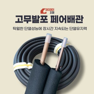 에어컨배관 에어컨설치자재 동파이프 고무발포 일체형페어배관 EPDM, 옵션6)9T+13T 6(7)+12(8)30M, 1개