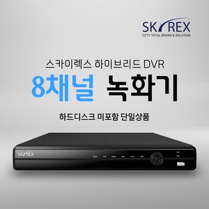 SKYREX 녹화기 스카이렉스 8채널 SKY-5008 SKY-508 SKY-5508, 1개