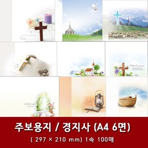 경지사 A4 6면 교회 주보 용지 예배순서지 1속 100매, 8. A4 6면-4028