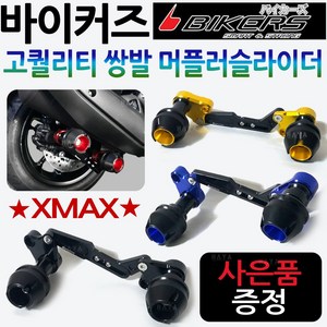 바이커즈 XMAX머플러슬라이더 엑스맥스쌍발 튜닝가드 바이커스/BIKERS 엑스맥스머플러가드 XMAX300 /엑스맥스300 튜닝용품 안전가드 엑스맥스튜닝 머플러안전 보호가드 튜닝파츠, XMAX쌍발머슬 블랙+SF클립XMAX, 1개