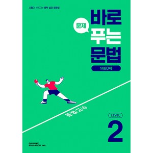 2024 천재교육 바로 문제 푸는 문법 1460제 Level 2