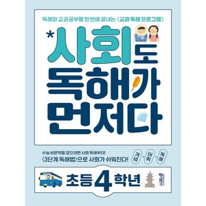 키출판사 독해가 먼저다, 사회, 초등 4학년