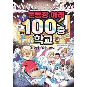 운동장 아래 100층 학교 2: 이름 없는 아이, 주니어김영사, 상세 설명 참조