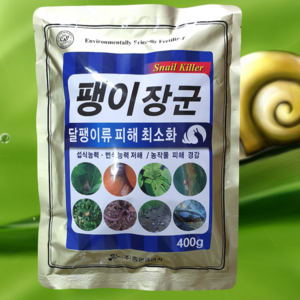 [시골생활 비료] 배추밭달팽이약 텃밭달팽이 민달팽이 퇴치 제거 김장배추 달팽이약 달팽이죽이는약 달팽이약 딸기밭 애지렁이 인삼 감귤 과수 팽이장군 400g, 1개