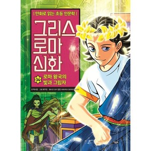 그리스 로마 신화 로마 왕국의 빛과 그림자, 아울북, 34권