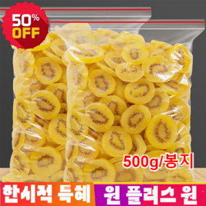 1+1 건키위1kg 오가닉 골드 말린 키위 마른과일 천연 비타민C, 2봉지 총 1kg