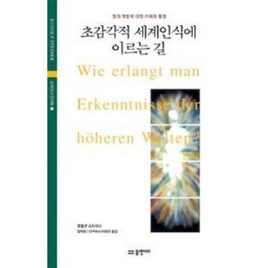 초감각적 세계인식에 이르는 길:영적 계발에 대한 이해와 통찰, 물병자리, 루돌프 슈타이너 저/양억관,타카하시 이와오 공역