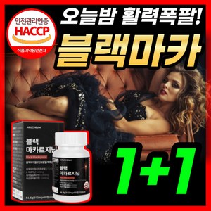 블랙마카 젤라틴화 49.9% 고용량 고함량 흑마카 페루 산 엘 L 아르지닌 야관문 흑마늘 식약처 HACCP 인증 남자 남성 남편 40대 50대 활력 오우지니어스사은품증정 정품, 60정, 2개