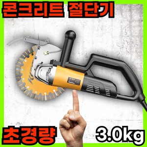 코리토 가벼운 콘크리트 절단기 3kg 홈파기 컷팅기 시멘트 대리석 커터기, 4250W 톱날3개