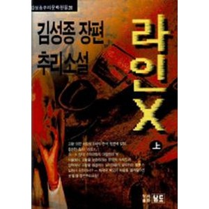 라인X(상)(김성종추리문학전집 20), 남도, 김성종