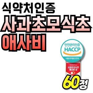 에사비 애사비 식약청 애플 사이더 식약처 국산 리얼 CIDER 유기산 사과초모식초 사과식초 비네거 발효식초 APPLE 국내산 사과초모분말 프리미엄 비니거 식초 식약처인증 사과사이다, 1개, 60정