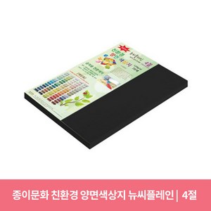 종이문화 친환경 뉴씨플레인 양면 색상지 No47 검정색, 30매