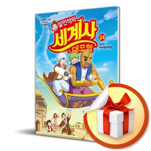 설민석의 세계사 대모험 24 (이엔제이 전용 사 은 품 증 정)