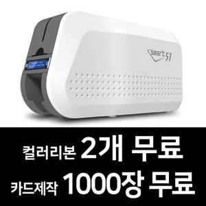 카드프린터 SMART-51S(단면) 회원증 학생증 신분증 카드발급기, 컬러리본2개+디자인카드(제작) 1000장, 1개