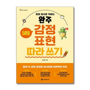 완주 감정 표현 따라 쓰기 / 서사원주니어)책  스피드배송  안전포장  사은품  (전1권)