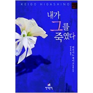 내가 그를 죽였다 /히가시노 게이고