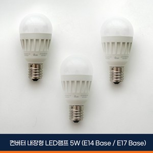 알라딘라이팅 LED 미니크립톤 5W 3개 (E14: 소형 / E17: 중형) 전구색(노란빛) 주광색(하얀빛) 인테리어 전구, 전구색, E17